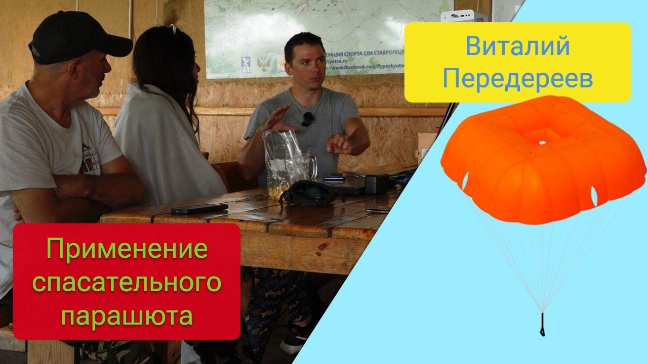Применение спасательного парашюта при полетах возле склонов (лекция Виталия Передереева)