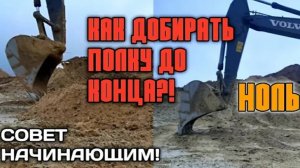 Как на экскаваторе добирать грунт(полку,кучу) до конца?!