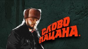Олег Бодров - Слово пацана (Саундтрек второго сезона) #словопацанасериал #музыка