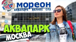 Аквапарк Мореон - билеты, цены и многое другое / Мореон - цены / Аквапарк Москва