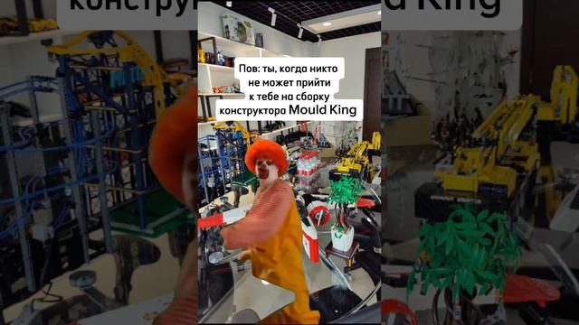 Mould King - конструкторы, которые объединяют