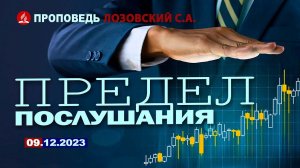 ПРЕДЕЛ ПОСЛУШАНИЯ. 09.12.2023 г. Проповедь - Лозовский С.А.