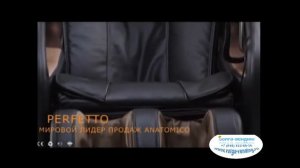 Массажное кресло anatomico perfetto обзор
