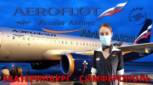 Аэрофлот: Рейс Екатеринбург - Симферополь на Airbus A320. Крым