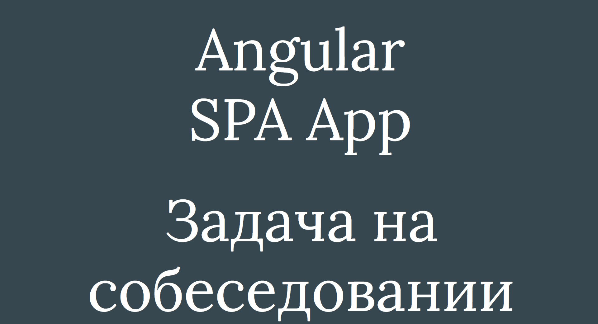Angular - Собеседование - домашнее задание