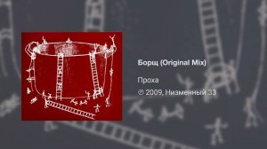 ПРОХА - БОРЩ (песня про борщ) ?