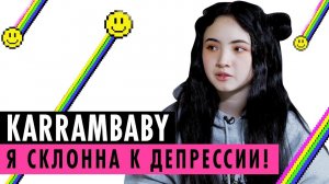 KARRAMBABY О ДЕПРЕССИИ, РОДИТЕЛЯХ И ЗАКРЫТИИ ВИДЕОБЛОГА