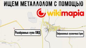 Ищем металлолом с помощью Wikimapia (Викимапия). Места для металлокопа. Где искать металл?