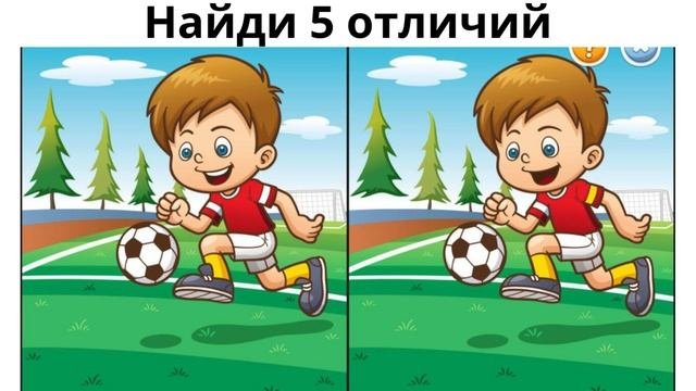 Найди отличие