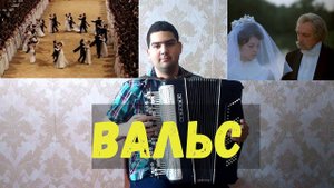 ♫ Вальс из к/ф "Мой ласковый и нежный зверь" на баяне♫