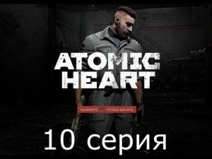 Игрофильм Atomic Heart #10 прохождение без комментариев