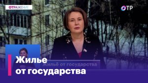 Как получить жильё от государства?