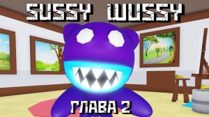 САССИ ВАССИ Глава 2 /  Sussy Wussy [Chapter 2]  Roblox