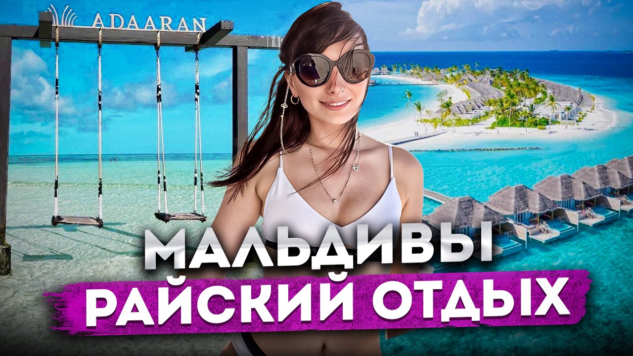 Мальдивы видео обзор Мальдивы видео обзор