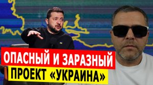 Опасный и заразный проект «Украина»