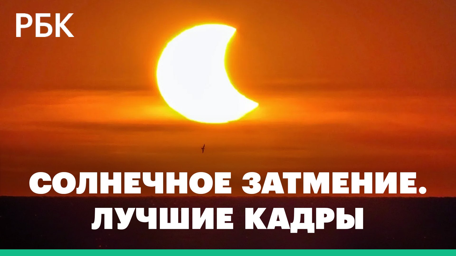 Солнечное затмение: как россияне наблюдали за редким природным явлением