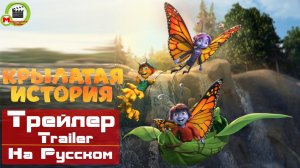 Крылатая история (Butterfly Tale) (Русский Трейлер)