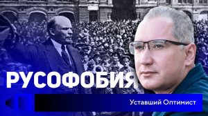 Русофобия_ история ненависти к русским от Керенского до Ленина.mp4