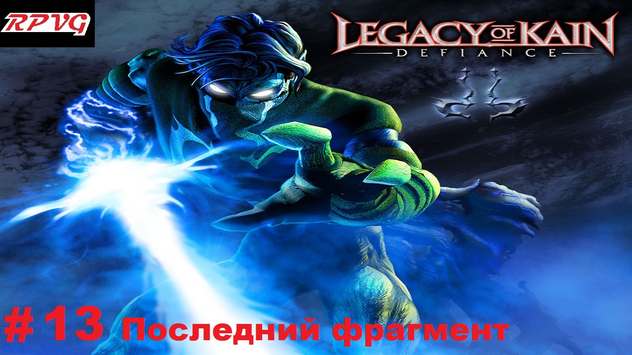 Прохождение Legacy of Kain: Defiance - Серия 13: Последний фрагмент