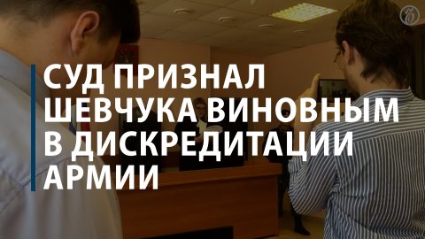 Шевчука оштрафовали за дискредитацию российской армии