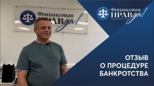 Освобождение от долгов, как подарок на День рождения | Отзыв о банкротстве | ФИНПРАВДА