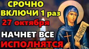27 октября СРОЧНО ВКЛЮЧИ ОСОБЫЙ ДЕНЬ! ПРОСИ И ВСЕ ИСПОЛНИТСЯ! Сильная Молитва Параскеве! Православие