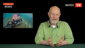 Goblin News 128: Расследование по Северному потоку, гендер бога, деньги Абрамовича на ВСУ