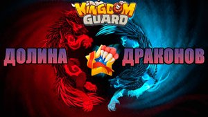 Война Долины Драконов