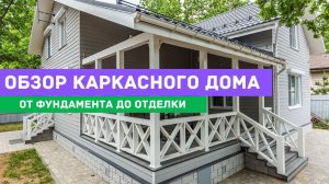 Строительство каркасного дома