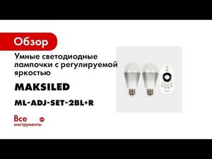 Умные светодиодные лампочки с регулируемой яркостью MAKSILED 2x7.5 Вт 220В E27  ML-ADJ-SET-2BL+R