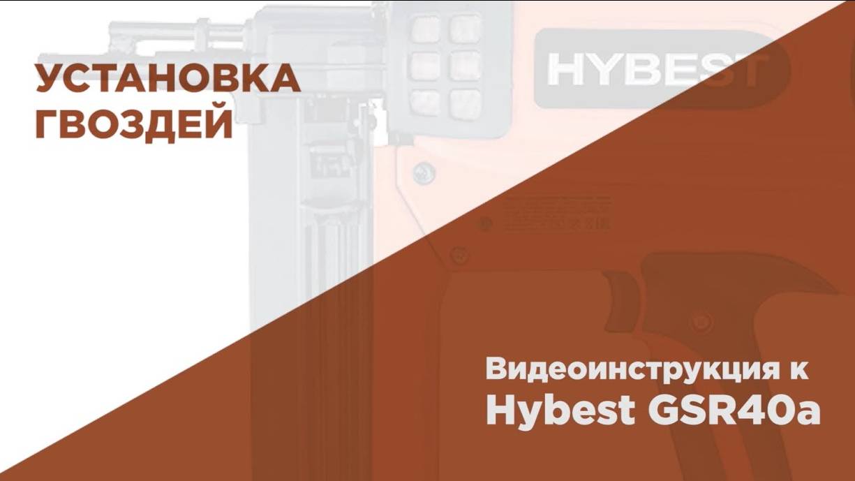 Загрузка гвоздей FEDAST в магазин газового монтажного пистолета HYBEST смотреть онлайн