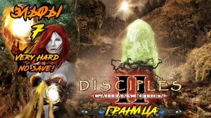 Disciples 2 | Эльфы 7 | Граница