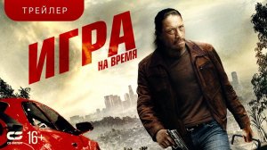 Игра на время | Трейлер |