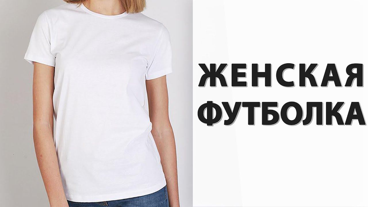 КАК СШИТЬ БАЗОВУЮ ЖЕНСКУЮ ФУТБОЛКУ смотреть онлайн