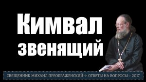 Кимвал звенящий