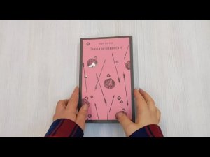 Эпоха невинности