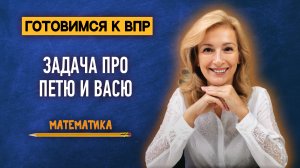Решаем задачу про Петю и Васю в одно действие! | ВПР по матемтике