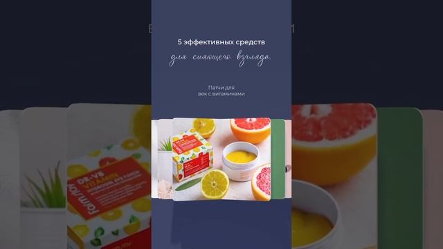 5 средств для сияющего взгляда #корейскаякосметика #натуральнаякосметика #уходзакожей #уходзалицом смотреть онлайн