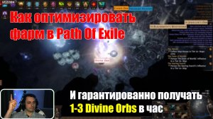 Как оптимизировать фарм в Path Of Exile и гарантированно получать 1-3 Divine Orbs в час