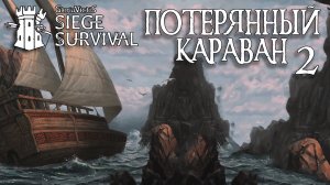 Siege Survival: Gloria Victis   Потерянный караван #2 Астролябий