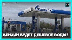 Бензин в России начал дешеветь из-за экспортных ограничений