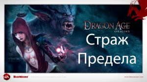 Dragon Age: Origins - Страж Предела