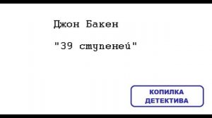 Джон Бакен. 39 ступеней : отзыв + отрывок