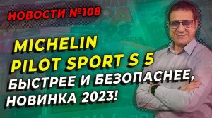 Michelin Pilot Sport S 5 новинка лета 2023 / ШИННЫЕ НОВОСТИ № 108