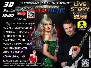 Праздничный сольный концерт группы REAL MUSIC , Дискотека 90-х