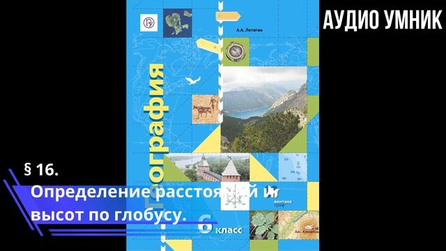§ 16. Определение расстояний и высот по глобусу.