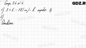 Стр. 34 № 4 - Математика 3 класс 1 часть Моро