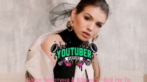Люся Чеботина & ЮрКисс - Всё Не То
🤨
(лучшие новинки 2019 года )