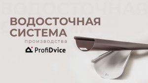 Водосточная система ПрофиДвайс