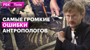 Станислав Дробышевский | Какие промахи антропологов остались в учебниках?